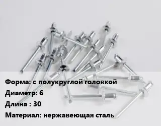 Заклепка с полукруглой головкой 6х30 нержавеющая сталь